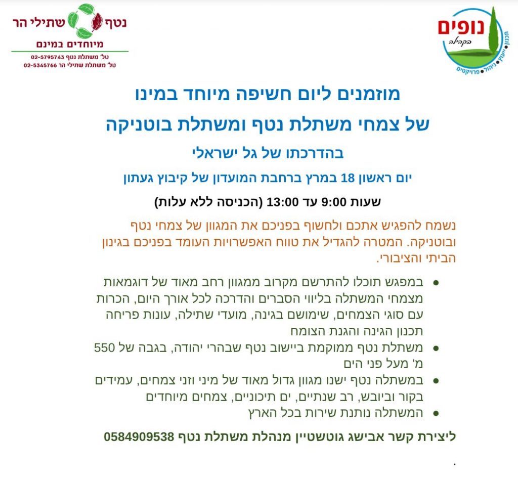 זימון ליום חשיפה משתלת נטף חברת נופים בקהילה הדר רודין