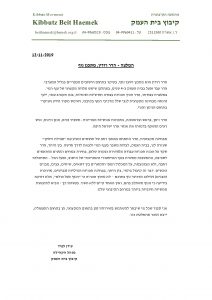 המלצה על חברת נופים בקהילה מקיבוץ בית העמק